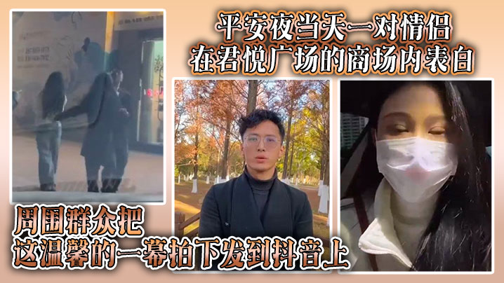 平安夜当天一对情侣在君悦广场的商场内表白，周围群众把这温馨的一幕拍下发到抖音上，结果被原配刷到并抓奸}