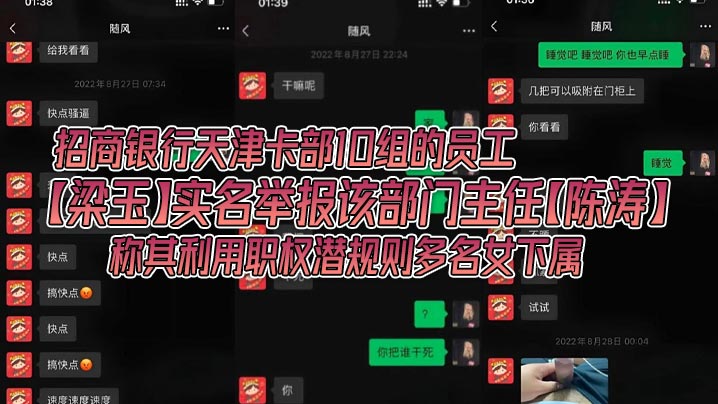 招商银行天津卡部10组的员工【梁玉】实名举报该部门主任【陈涛】称其利用职权潜规则多名女下属，银行金融圈果然是乱啊！}