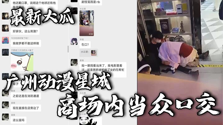 最新大瓜，广州动漫星城，商场内当众口交}