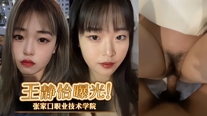 张家口职业技术学院王静怡生活中的乖乖女，床上做爱风骚至极，被男友曝光}