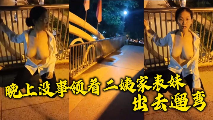 晚上没事领着二姨家表妹出去遛弯}