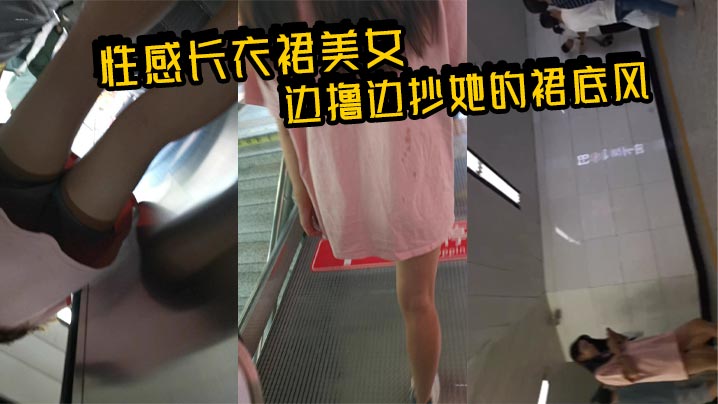 性感长衣裙美女_边撸边抄她的裙底风光 必须给她打上白色的印记}