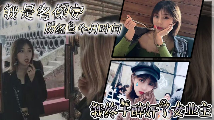 我是名保安，历经三个月时间，我终于醉奸了女业主}