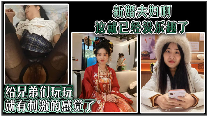 新婚夫妇啊 这就已经没乐趣了 给兄弟们玩玩就有刺激的感觉了}