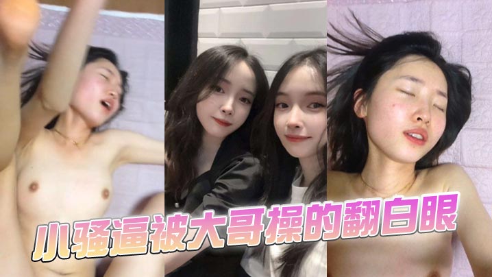 小骚逼被大哥操的翻白眼}