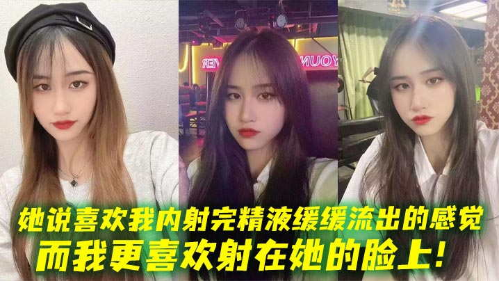 她说喜欢我内射完精液缓缓流出的感觉，而我更喜欢射在她的脸上！}