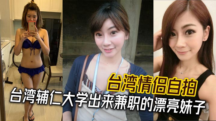 台湾情侣自拍 台湾辅仁大学出来兼职的漂亮妹子}