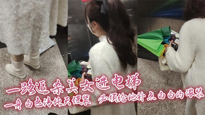 一路追杀美女进电梯，一身白色清纯天使装，必须给她补点白白的浓浆，美女蹲下拿东西那一刻，机会终于来啦！}