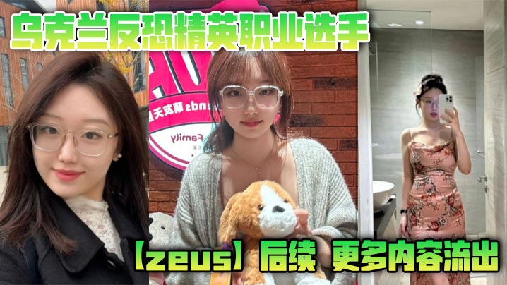 乌克兰反恐精英职业选手【zeus】后续，更多内容流出，这次不单单玩过一个easy_girl，这次又爆出了另一个，亚洲easy_girl遍地都是啊！}