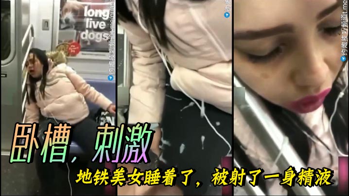 卧槽，刺激，地铁美女睡着了，被射了一身精液}
