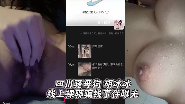 四川骚母狗 胡冰冰 线上裸聊骗钱事件曝光}