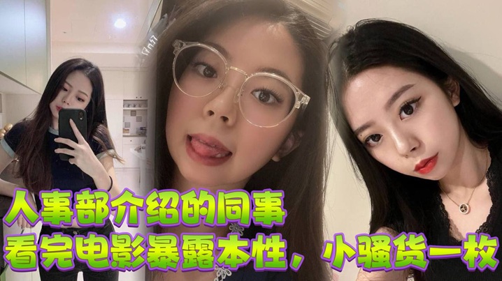 人事部介绍的同事，看完电影暴露本性，小骚货一枚}