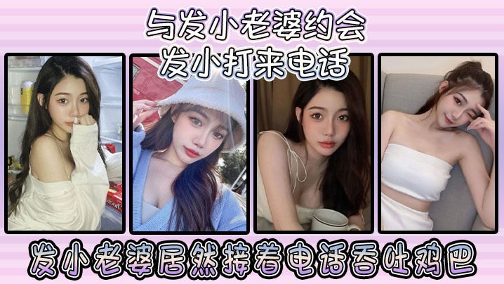 与发小老婆约会发小发小打来电话，发小老婆居然接着电话吞吐鸡巴！}