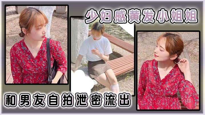 少妇感黄发小姐姐和男友自拍泄密流出}
