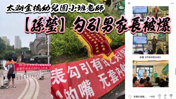 太湖金桥x儿园小班老师【孙莹】勾引男家长被爆，鸠占鹊巢，一炮拿了 5880，多了老师一层身份B比较好卖？}