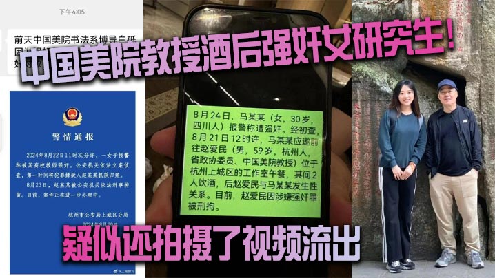 中国美院教授酒后强奸女研究生！疑似还拍摄了视频流出（真假自辩）}