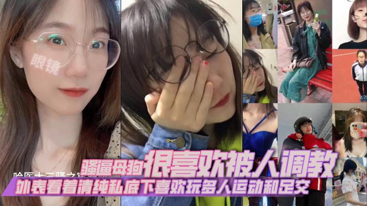 外表看着清纯私底下喜欢玩多人运动和足交，骚逼母狗很喜欢被人调教}