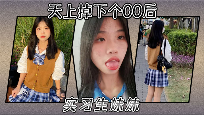 天上掉下个00后实习生妹妹}