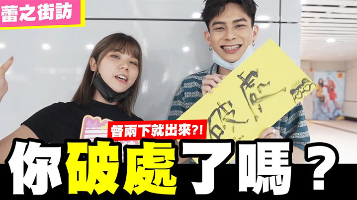 【街拍访问】请问你破处了吗？随机访问看你敢不敢回答！}