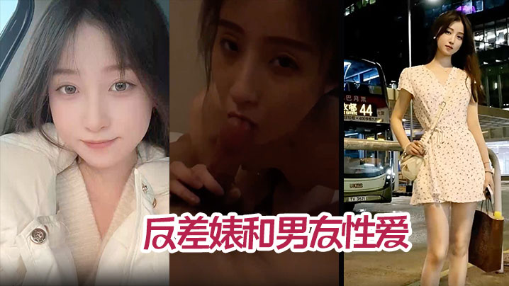 【高颜值气质美少女】年度最佳反差婊和男友性爱完整版不雅视频被爆流出}