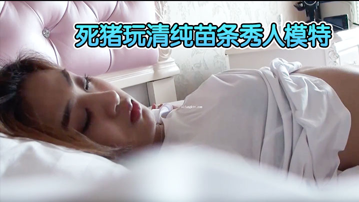 【精品刺激迷奸福利】原版重金购入变态二人组死猪玩清纯苗条秀人模特轮班啪啪全景一镜到底}