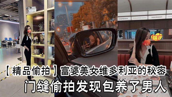 【精品偷拍】富婆美女维多利亚的秘密，门缝偷拍发现包养了男人}