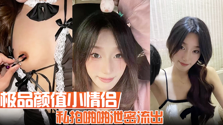 【极品颜值小情侣私拍啪啪泄密流出】看着都很让人心动得小姐姐 红边黑丝美腿肩上扛 粉嫩小穴爆操}