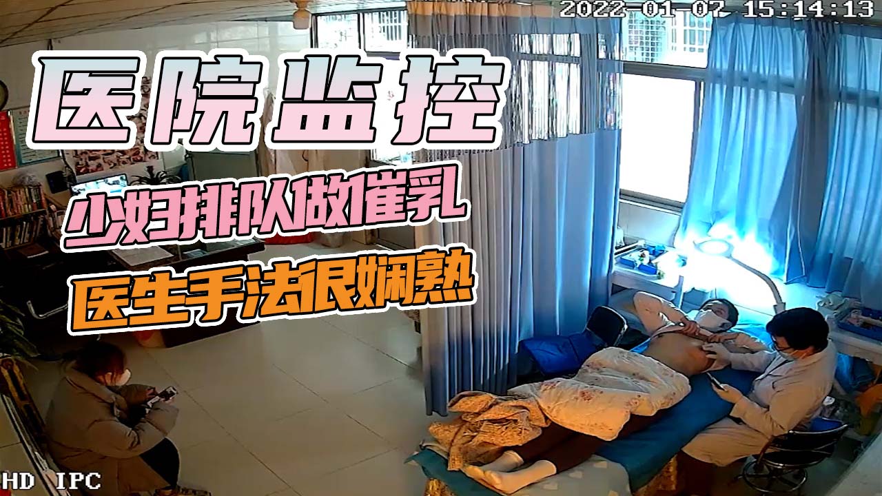 诊所监控-少妇排队做催乳医生手法很娴熟！