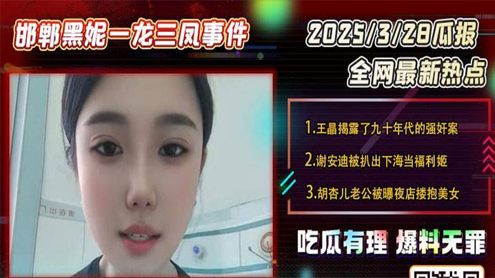 【吃瓜】邯郸一龙三凤事件，三女榨精小伙}