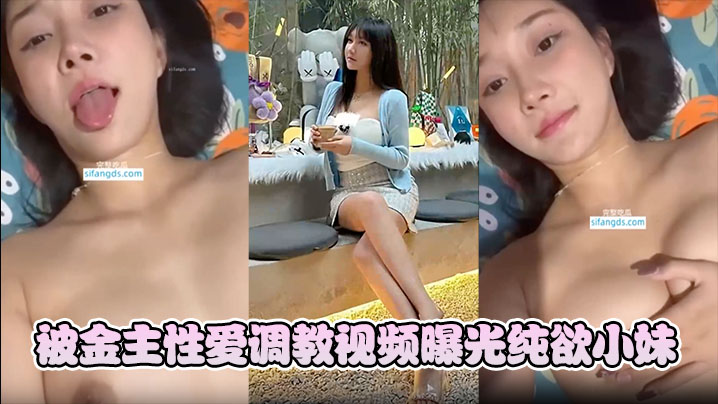 【韩雨薇】被金主性爱调教视频曝光纯欲小妹竟这般淫骚！}