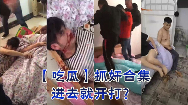 【吃瓜】抓奸合集，进去就开打？}