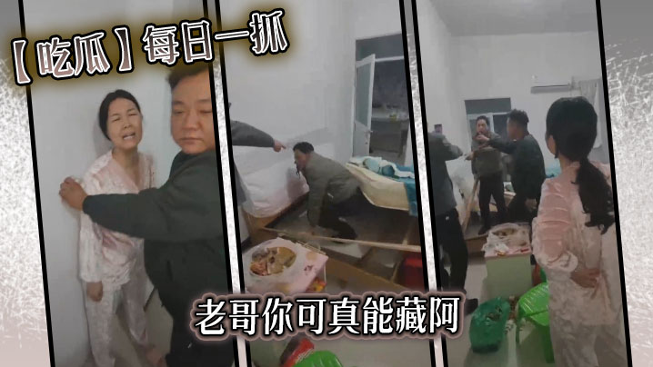 【吃瓜】每日一抓老哥你可真能藏阿}