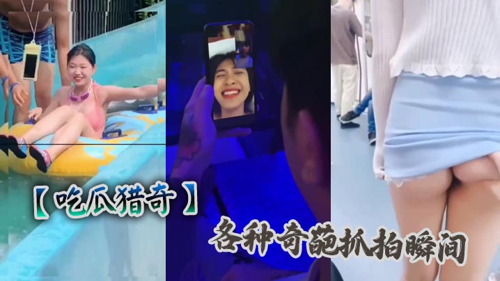 【吃瓜猎奇】各种奇葩抓拍瞬间}