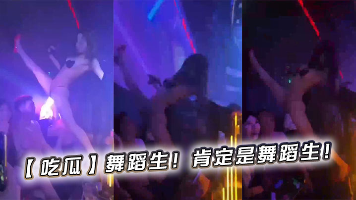 【吃瓜】舞蹈生！肯定是舞蹈生！}