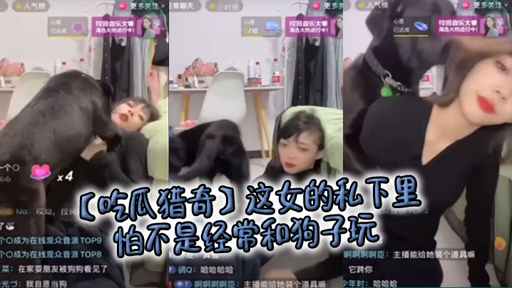 【吃瓜猎奇】这女的私下里怕不是经常和狗子玩，狗子都被调教好了……}