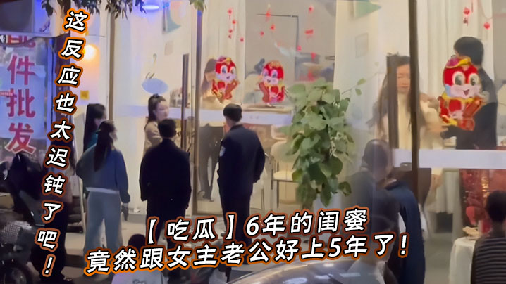 【吃瓜】6年的闺蜜，竟然跟女主老公好上5年了！我的天，才发现，这反应也太迟钝了吧！}