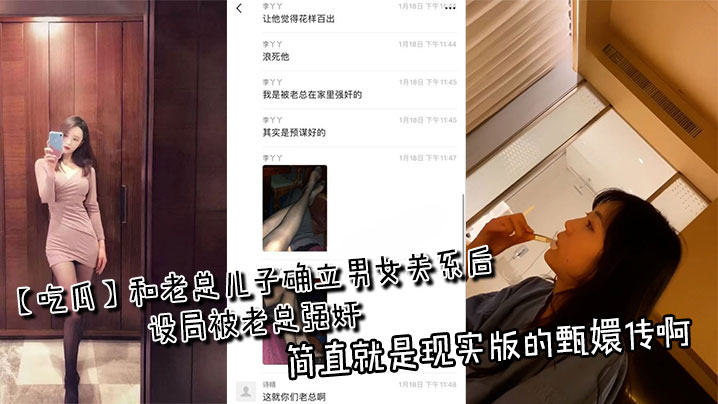 【吃瓜】和老总儿子确立男女关系后设局被老总强奸，简直就是现实版的甄嬛传啊}