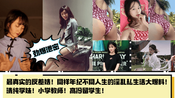【劲爆泄密】最真实的反差婊！同样年纪不同人生的淫乱私生活大爆料！清纯学妹！小学教师！高冷留学生！}
