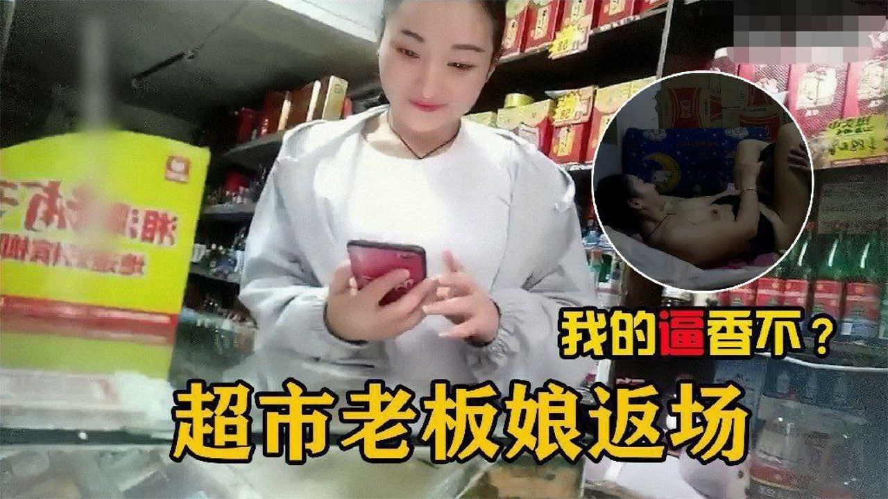 【勾搭超市老板娘】在自家超市二楼兼职卖逼的超市老板娘}
