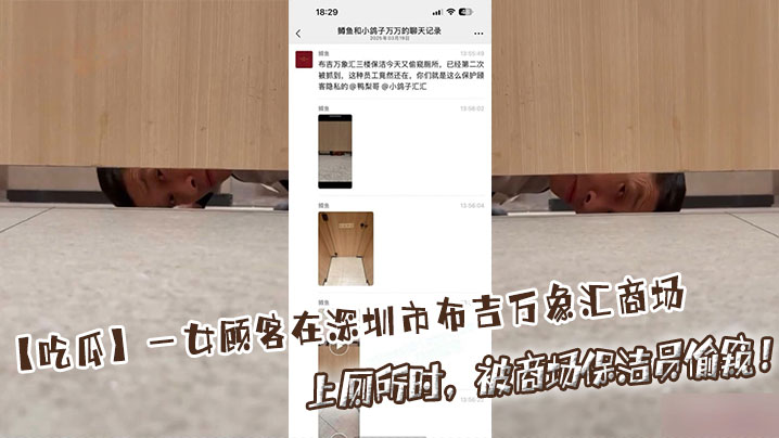 【吃瓜】一女顾客在深圳市布吉万象汇商场上厕所时，被商场保洁员偷窥！}