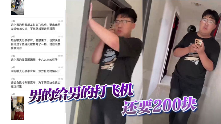 【吃瓜】男的给男的打飞机，还要200块}