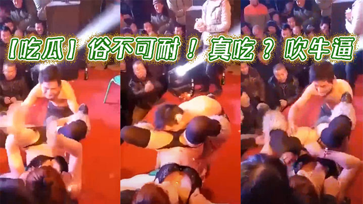 【吃瓜】俗不可耐 ！真吃 ？吹牛逼}