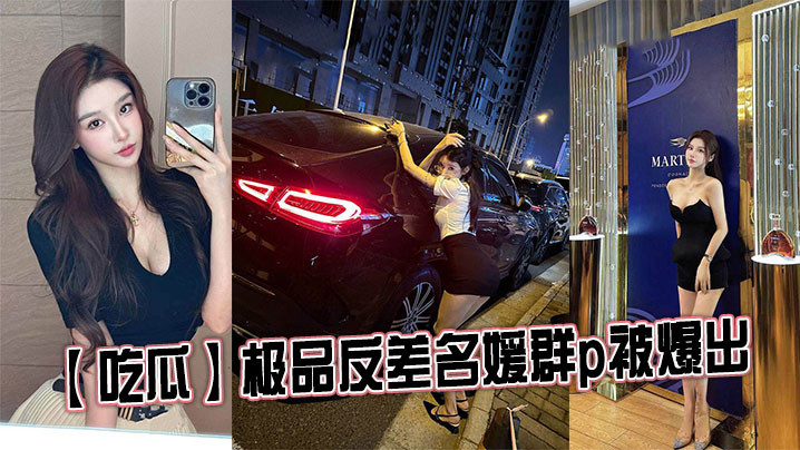 【吃瓜】极品反差名媛群p被爆出}