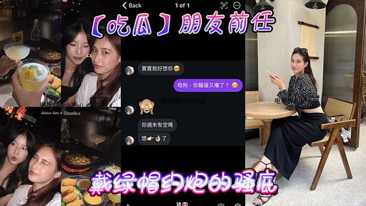 【吃瓜】朋友前任戴綠帽約砲的騷底}