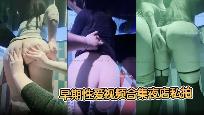 【九儿温柔妹妹】早期性爱视频合集夜店私拍醉酒后被夜店男模拖在厕所操了！}