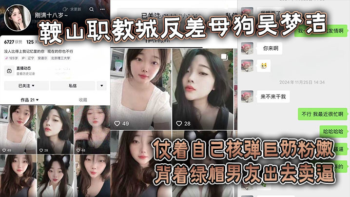 【吃瓜】鞍山职教城反差母狗吴梦洁，仗着自己核弹巨奶粉嫩背着绿帽男友出去卖逼}