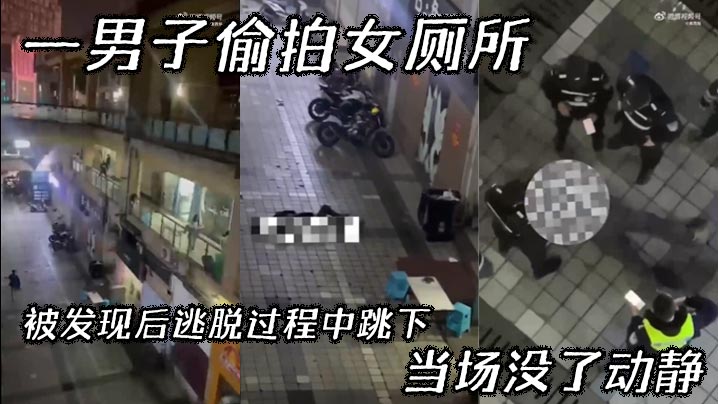 【吃瓜】一男子偷拍女厕所，被发现后逃脱过程中跳下，当场没了动静}