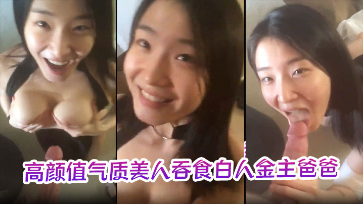 【极品反差婊】高颜值气质美人吞食白人金主爸爸的大肉棒，技术限速 让人羡慕呀}