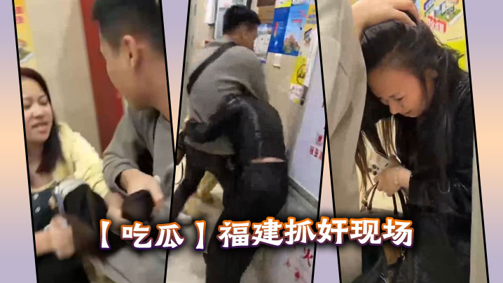 【吃瓜】福建抓奸现场}