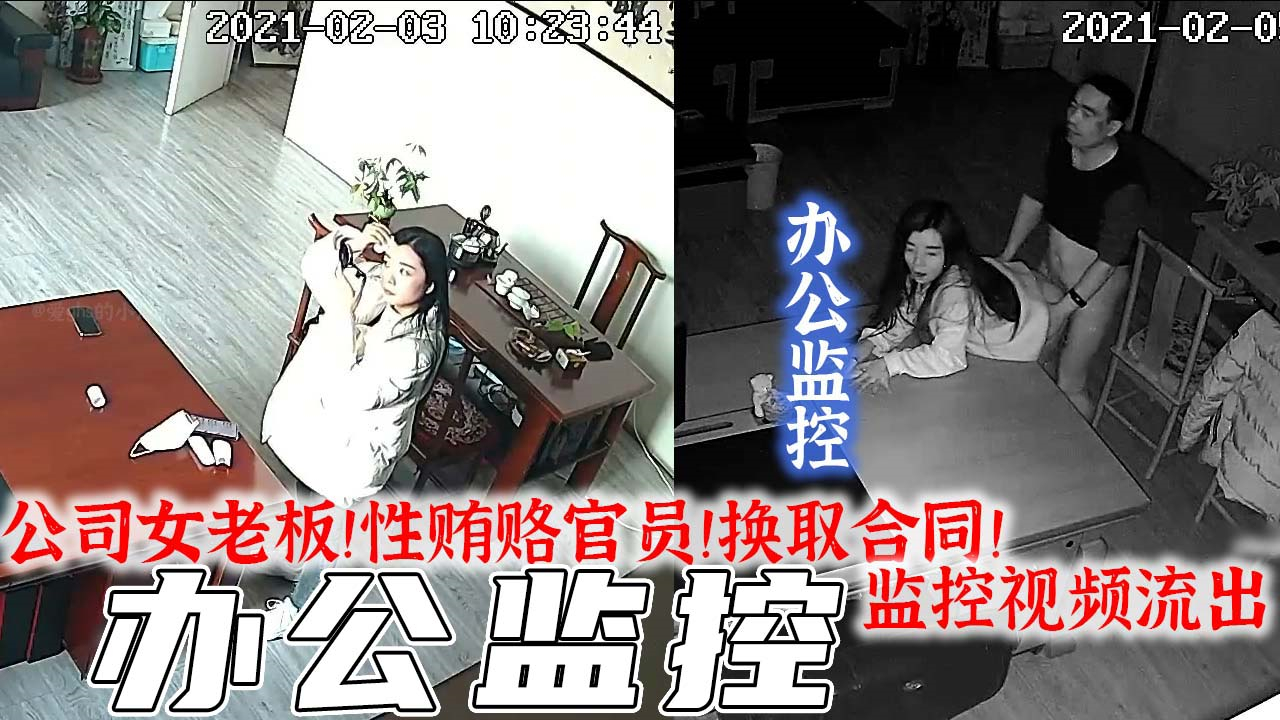 监控实拍-公司女老板！性交易！以肉体交换合同！监控视频流出！